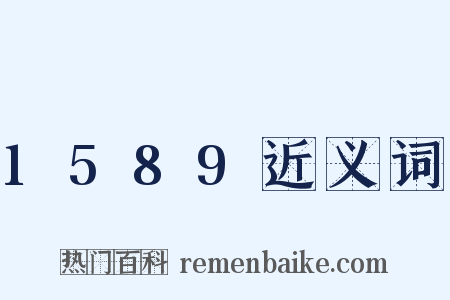 1589近义词是什么意思的图片